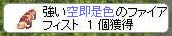 ☆火フィスト