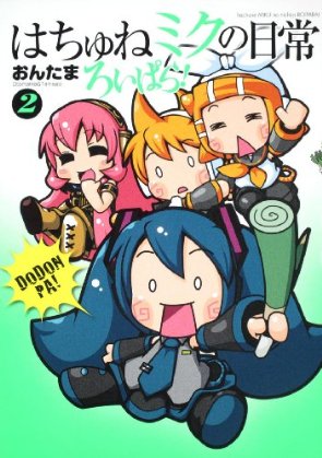 はちゅねミクの日常ろいぱら! 2