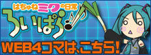WEB4コマ「はちゅねミクの日常 ろいぱら!」